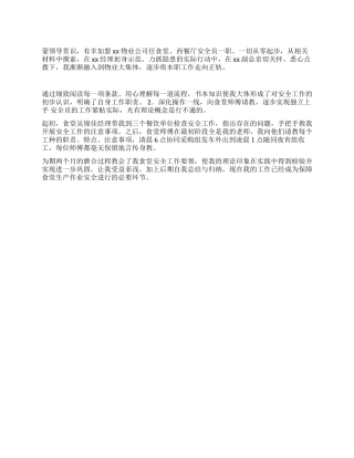 安全员试用期工作总结范文