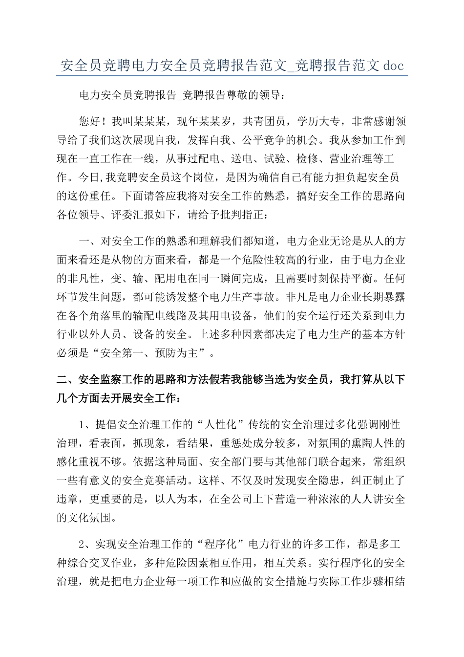 安全员竞聘电力安全员竞聘报告范文-竞聘报告范文doc_第1页