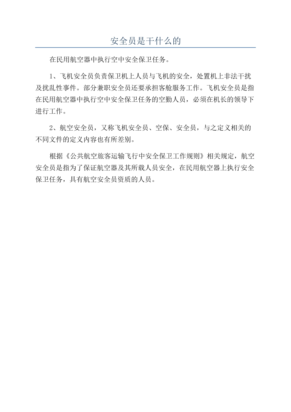 安全员是干什么的_第1页