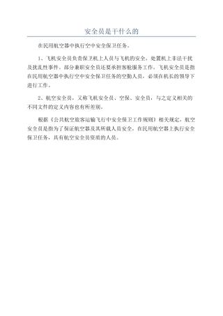 安全员是干什么的