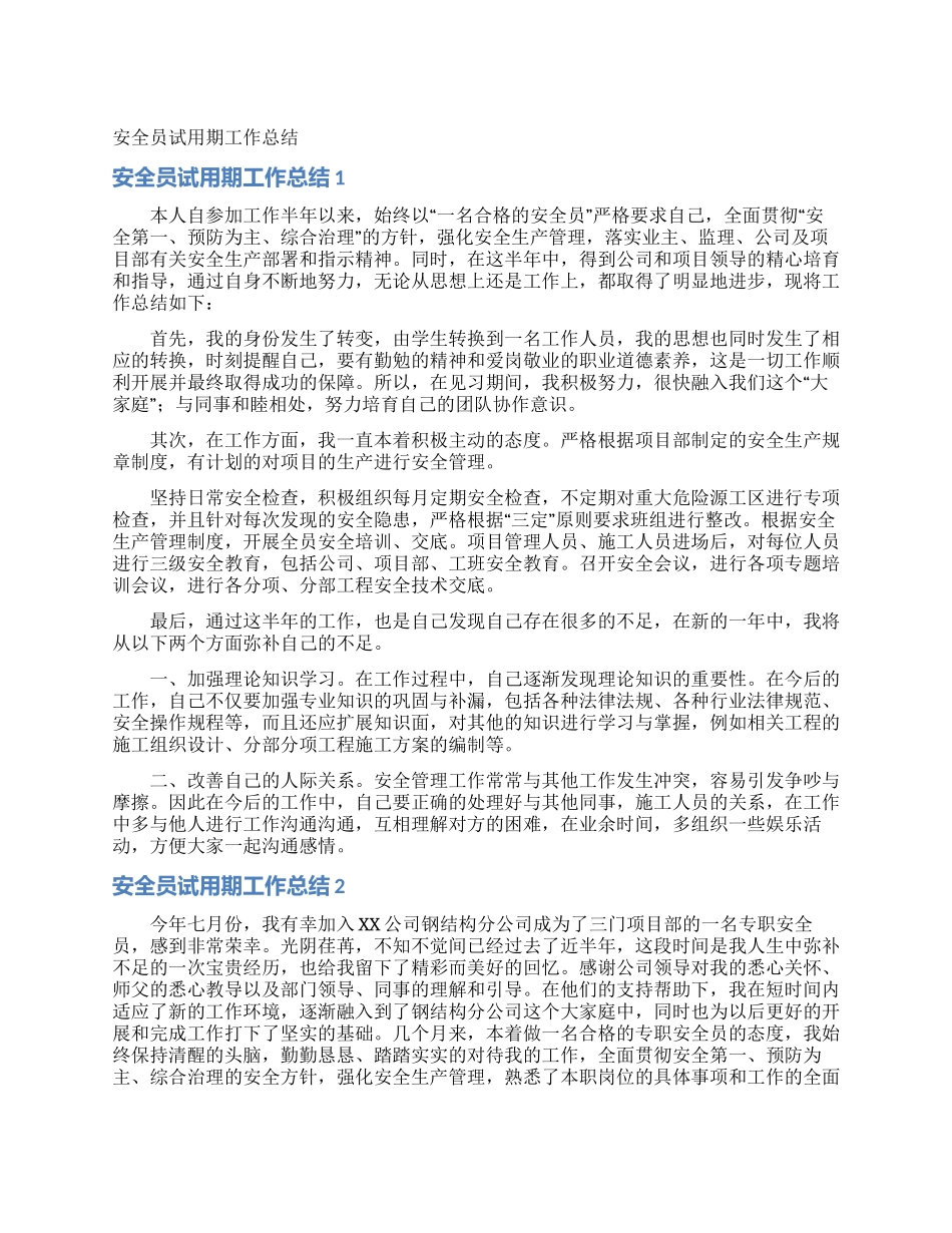安全员试用期工作总结_第1页