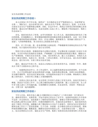 安全员试用期工作总结