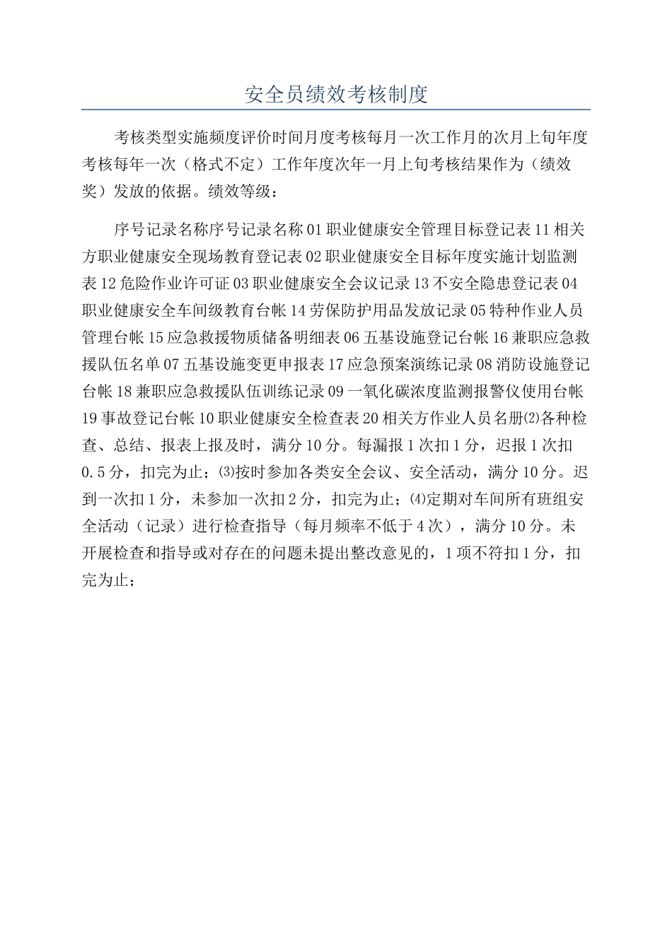 安全员绩效考核制度_第1页