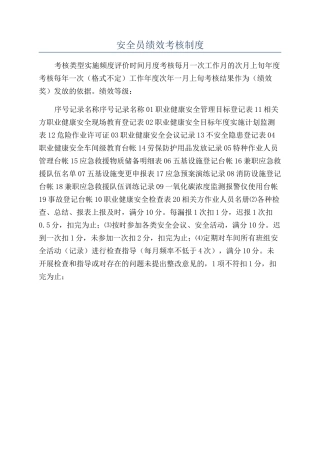 安全员绩效考核制度