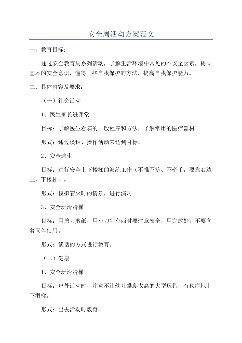 安全周活动方案范文_第1页