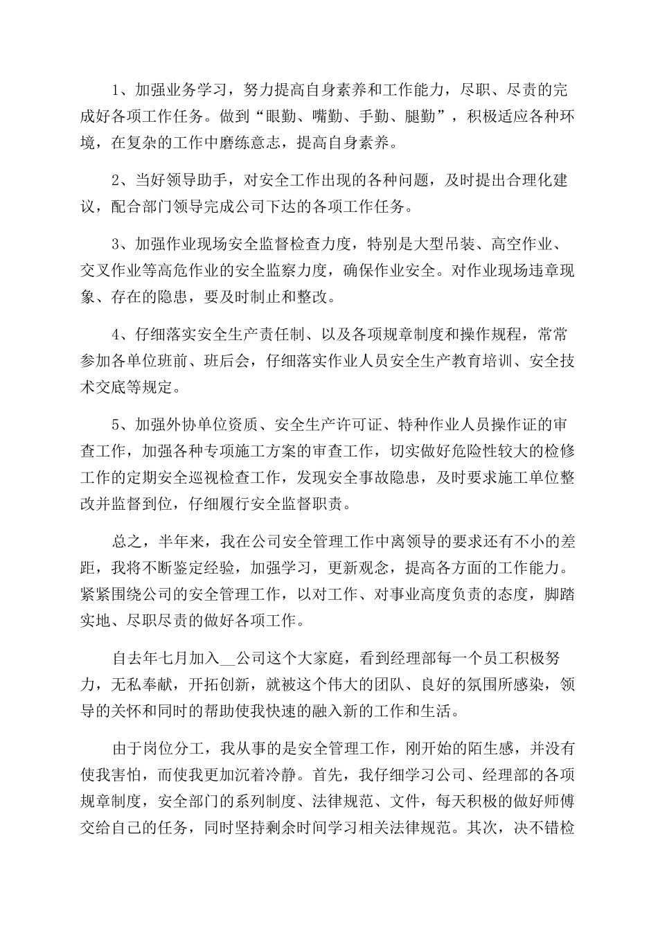 安全员转正个人自我鉴定范文例文_第3页