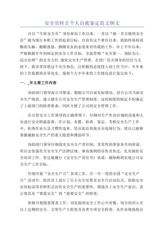 安全员转正个人自我鉴定范文例文