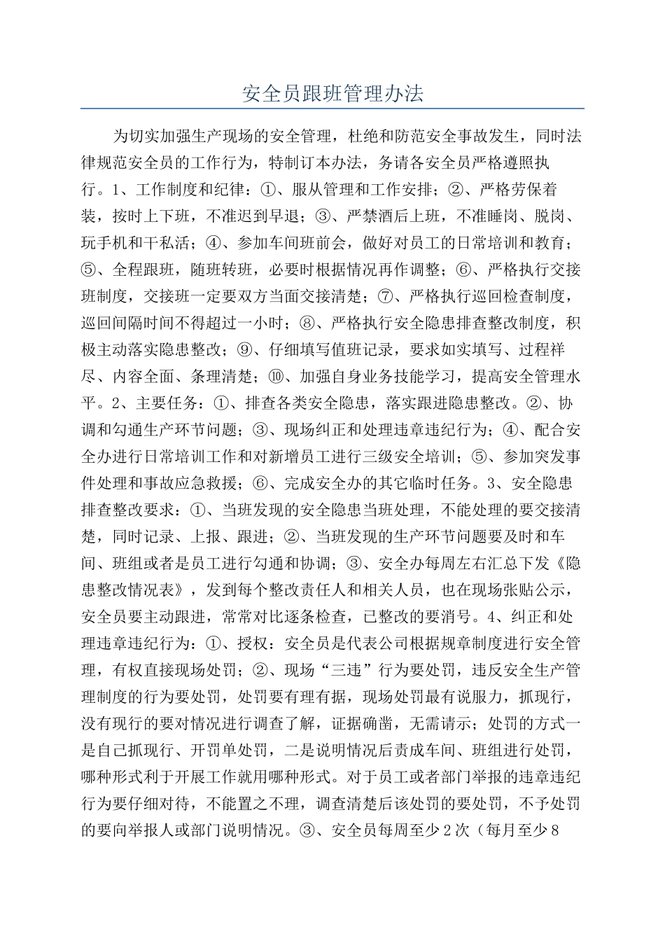 安全员跟班管理办法_第1页