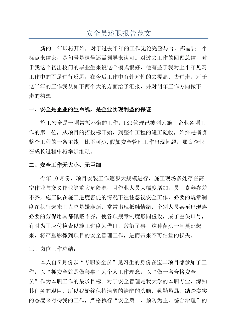 安全员述职报告范文_第1页