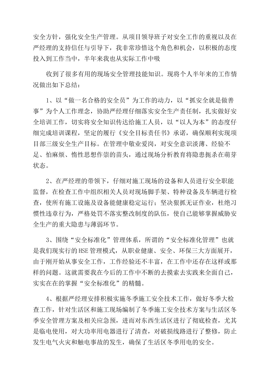 安全员述职报告范文_第2页