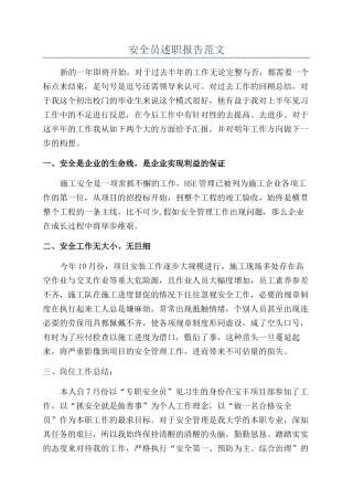 安全员述职报告范文