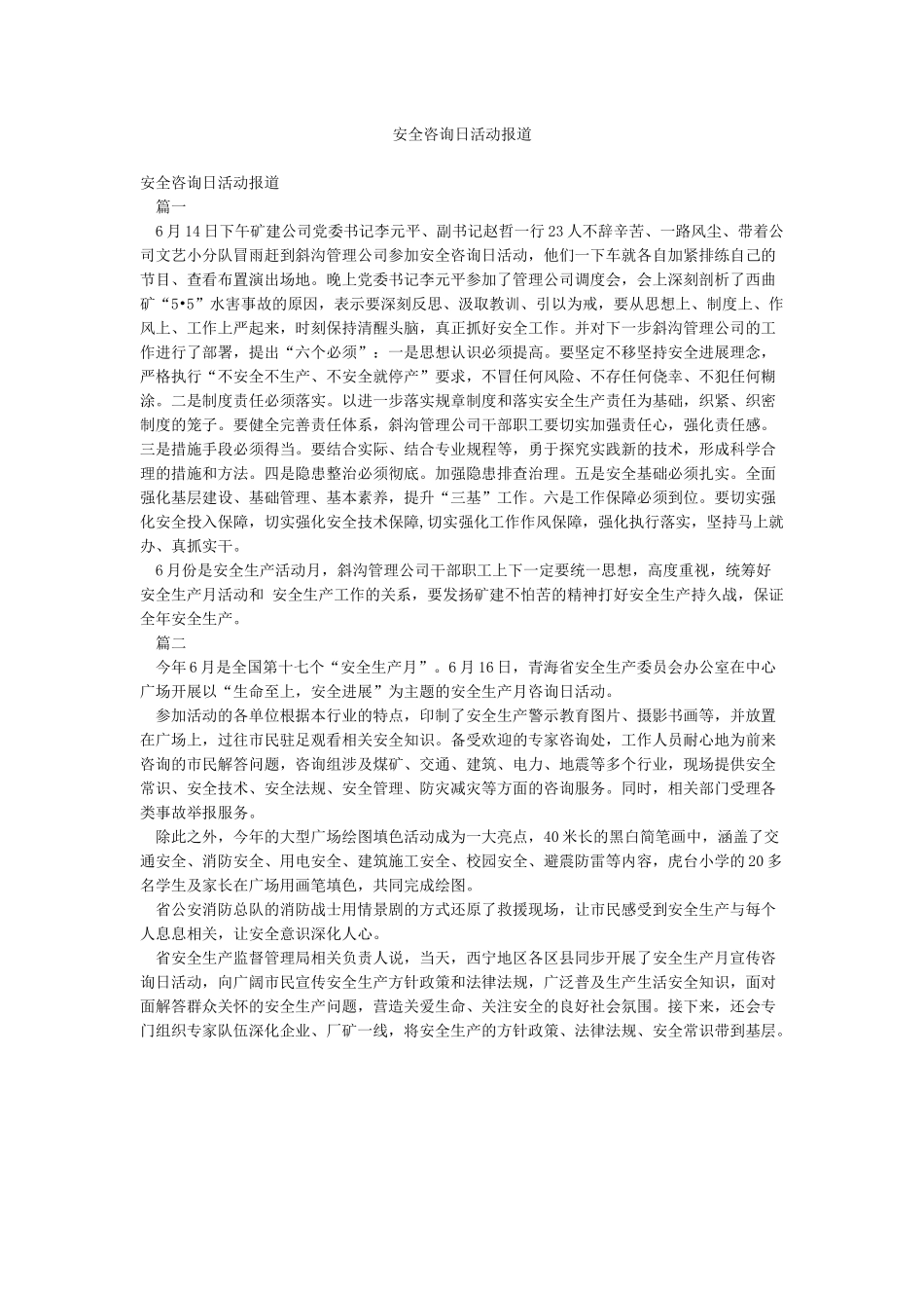 安全咨询日活动报道_第1页