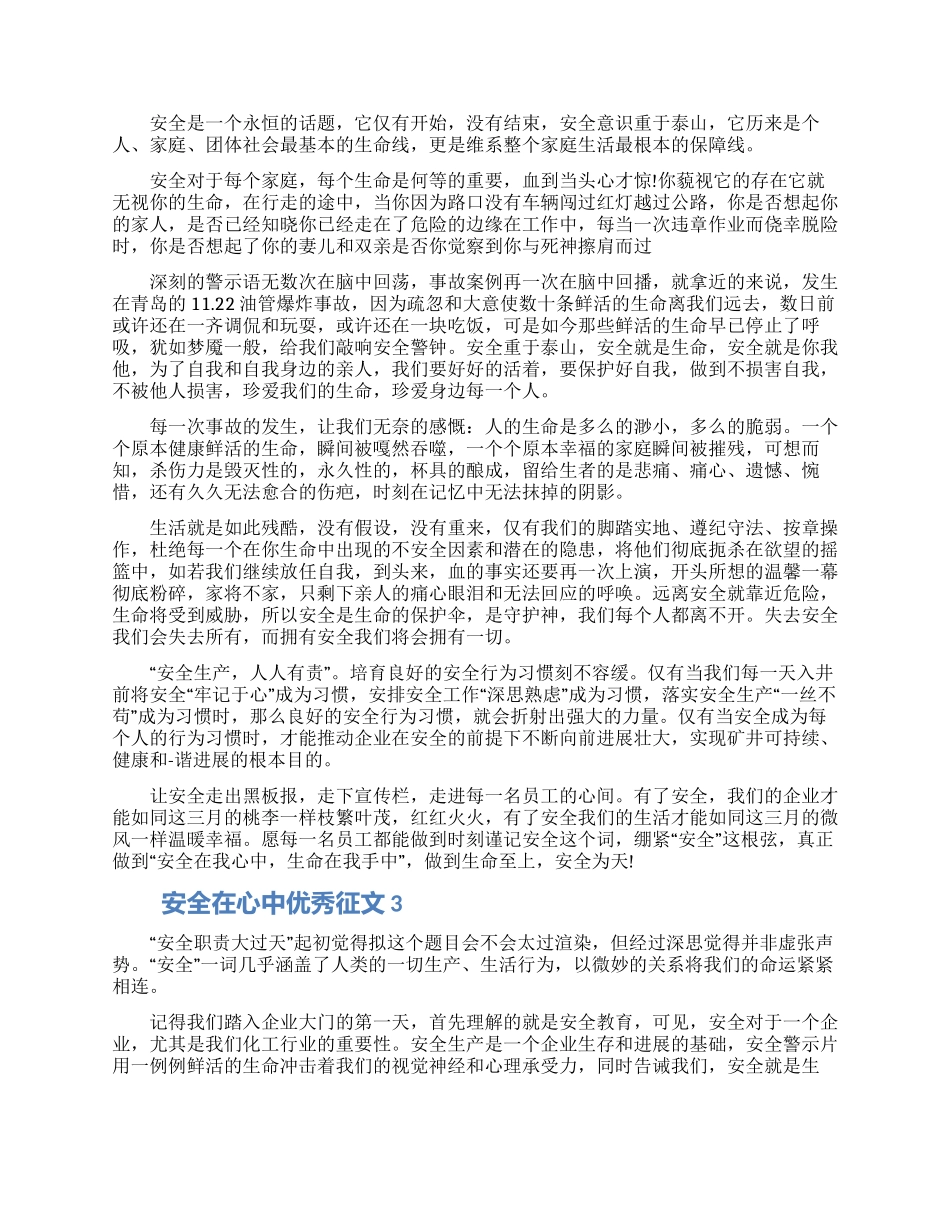 安全在心中优秀征文5篇最新2024_第2页