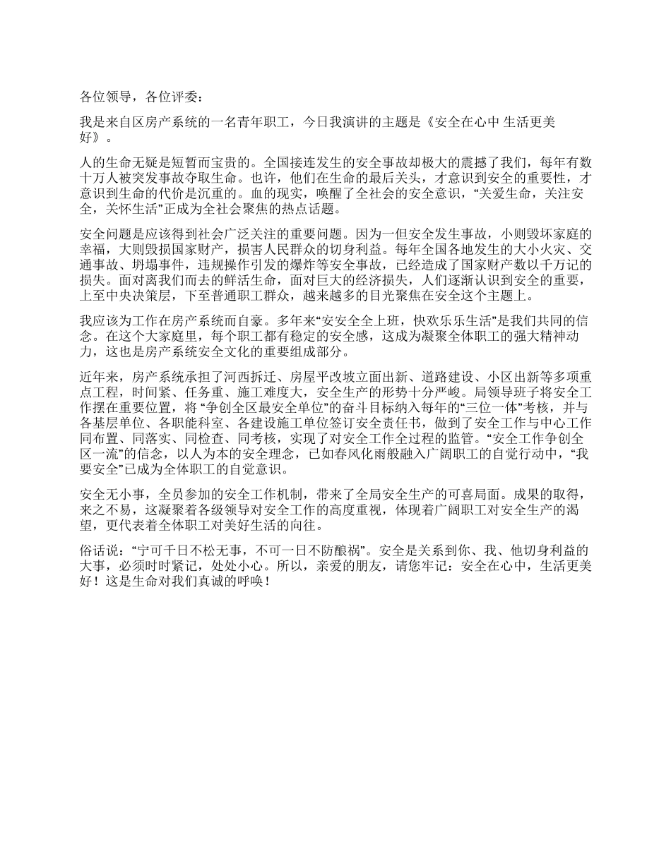 安全在心中生活更美好_第1页