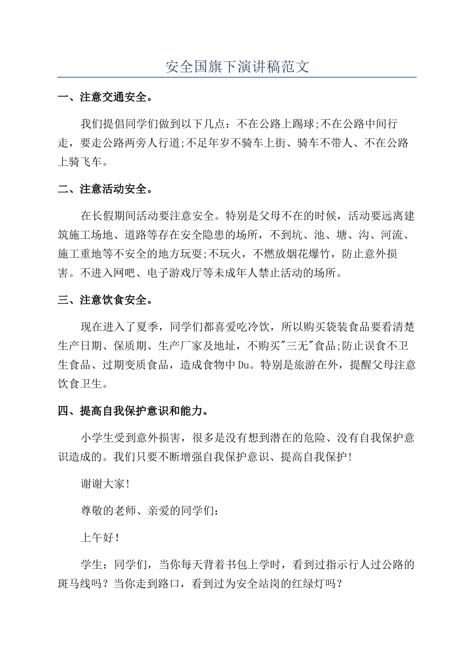 安全国旗下演讲稿范文_第1页