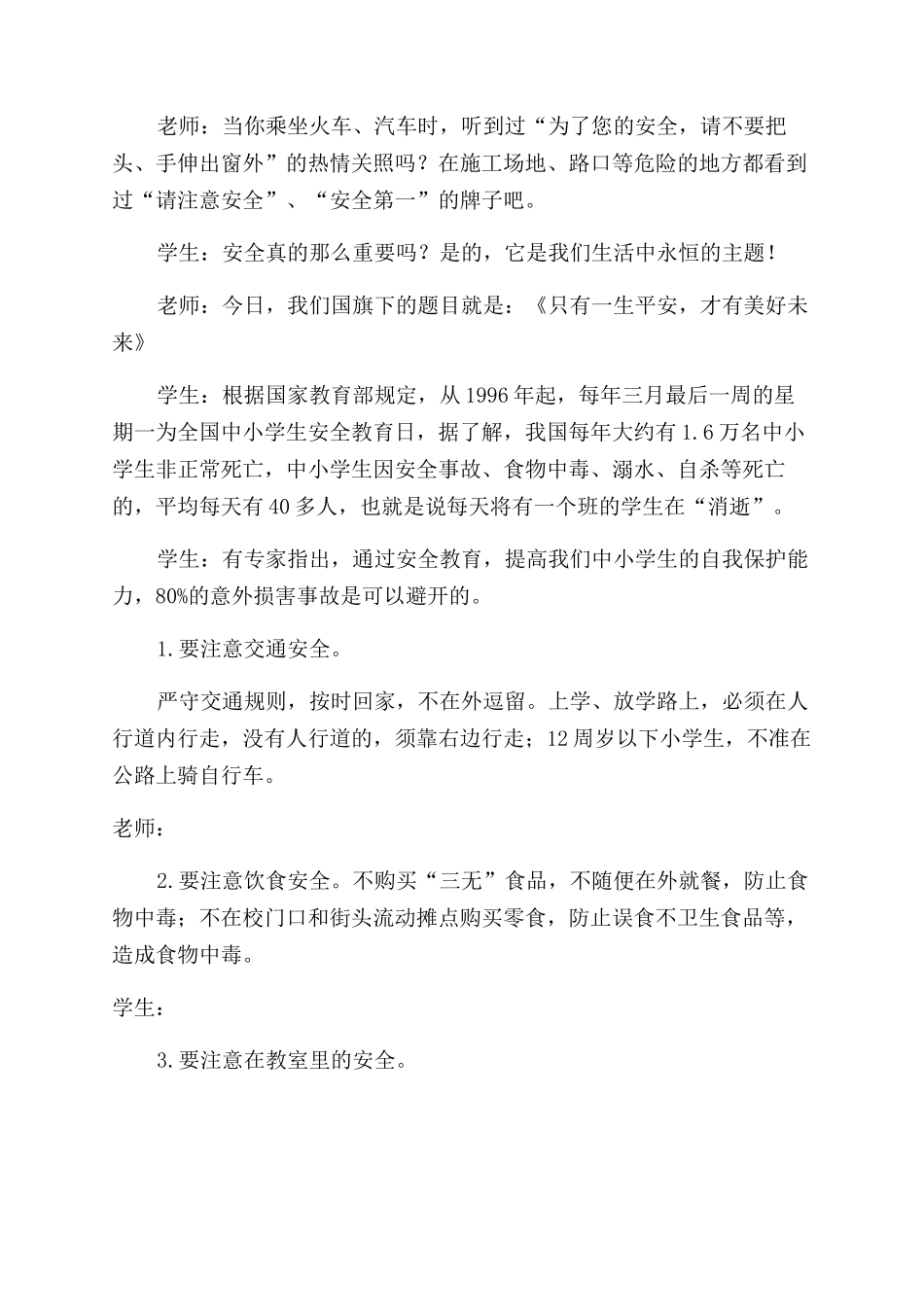 安全国旗下演讲稿范文_第2页
