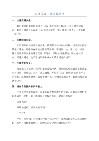 安全国旗下演讲稿范文