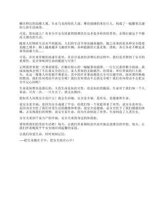 安全在我心中---演讲稿