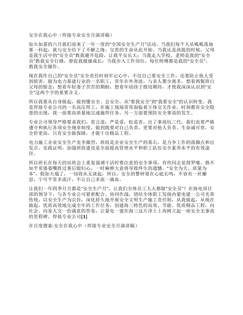 安全在我心中(焊接专业安全月演讲稿)_第1页