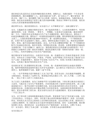 安全在我心中征文演讲