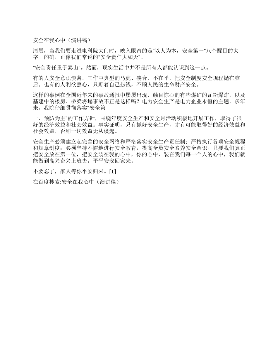 安全在我心中(演讲稿)_第1页