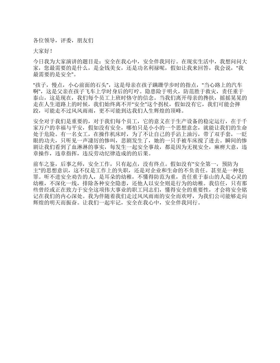 安全在我心中安全伴我同行_第1页