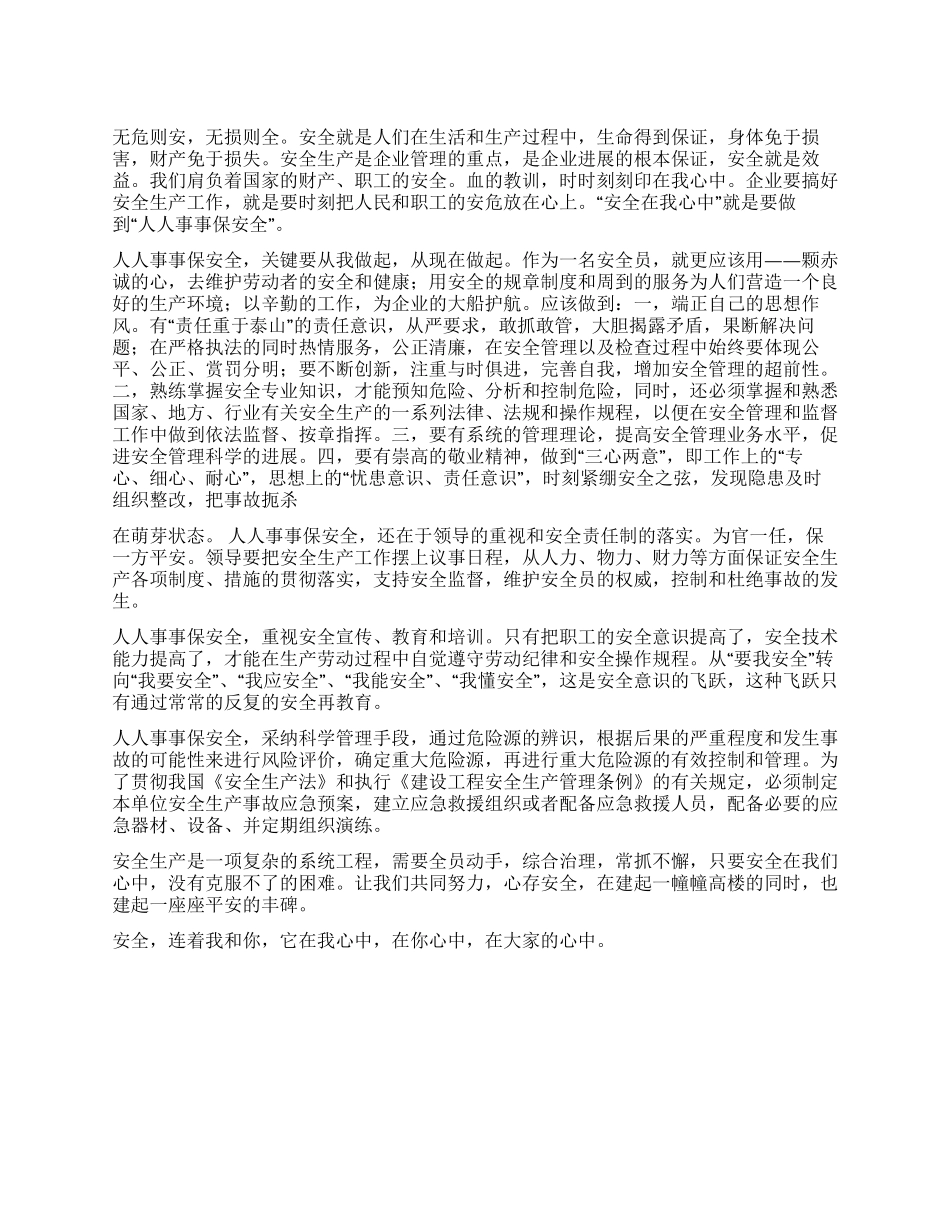 安全在我心中企业安全员演讲_第1页