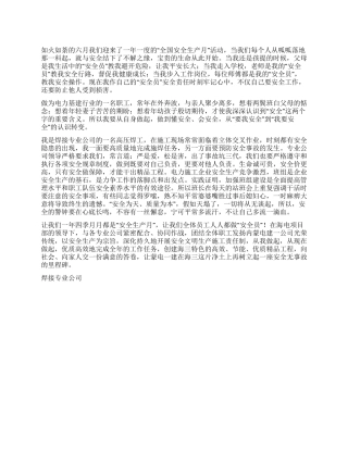 安全在我心中焊接安全演讲