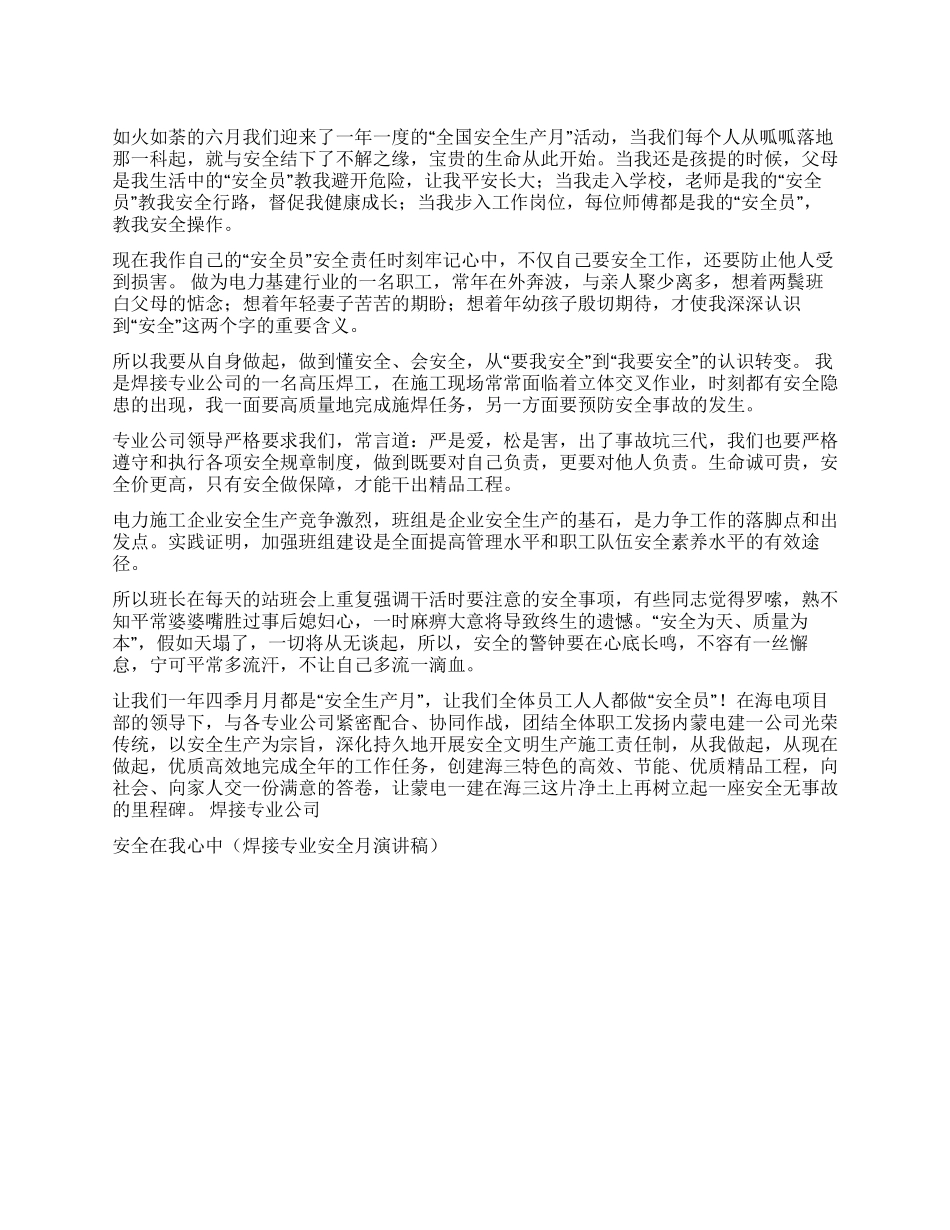 安全在我心中演讲范文_第1页