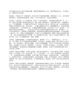 安全在我心中的份量