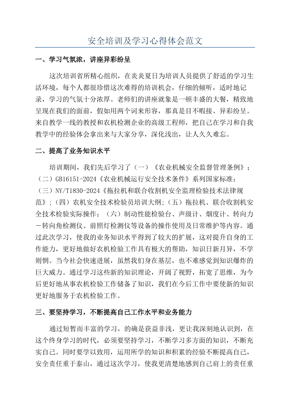 安全培训及学习心得体会范文_第1页