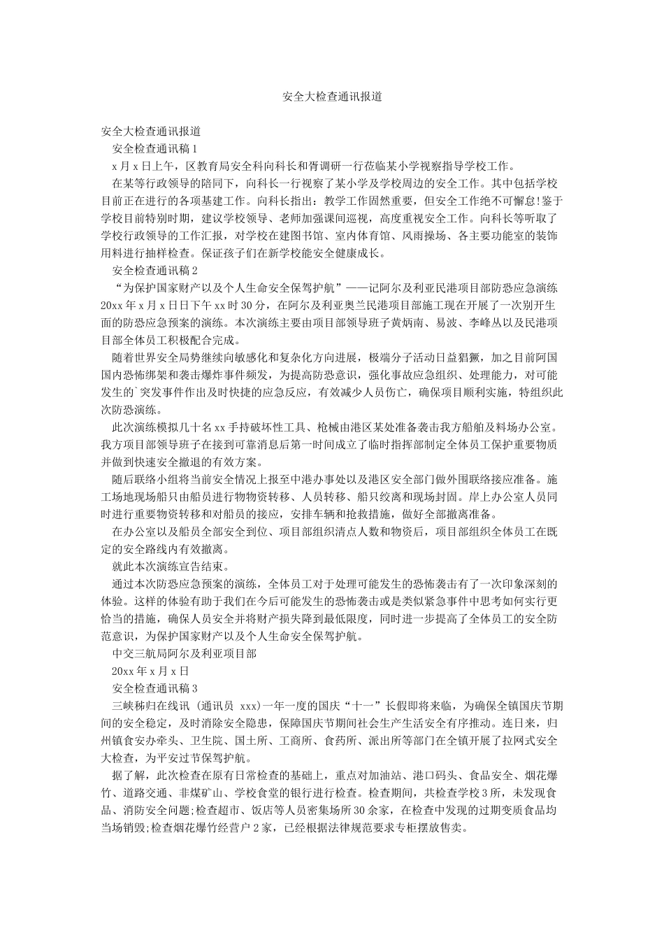 安全大检查通讯报道_第1页