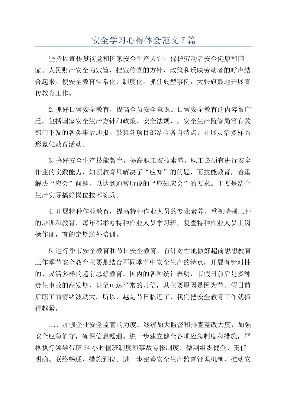 安全学习心得体会范文7篇_第1页