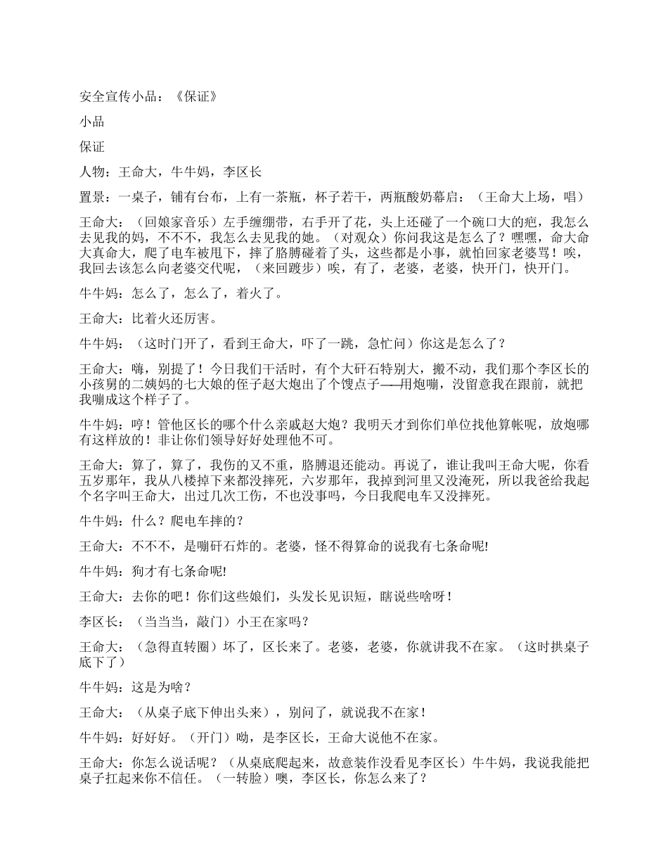 安全宣传小品《保证》_第1页