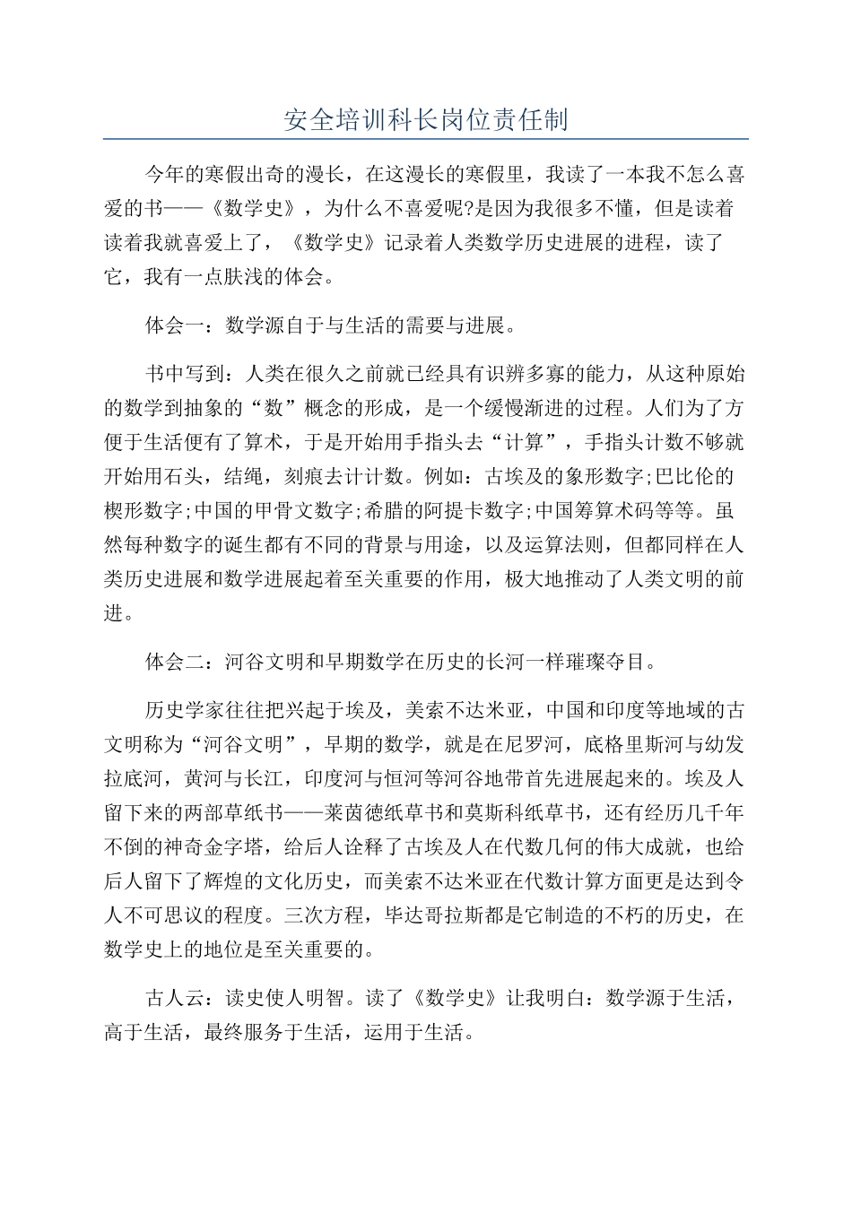 安全培训科长岗位责任制_第1页