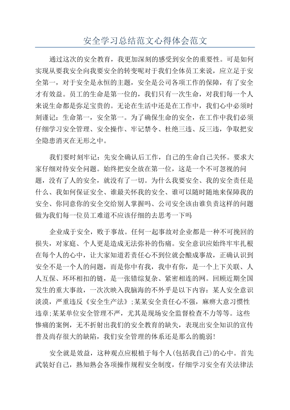 安全学习总结范文心得体会范文_第1页