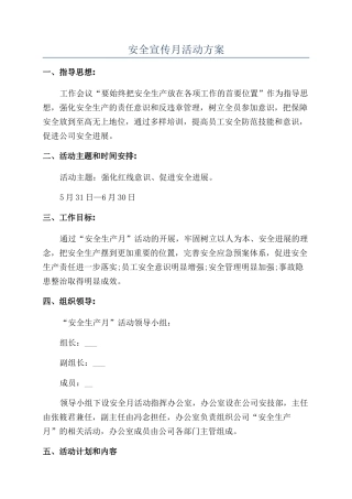 安全宣传月活动方案
