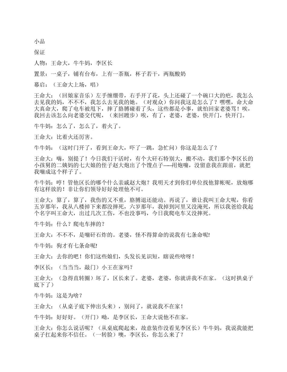 安全宣传小品保证_第1页