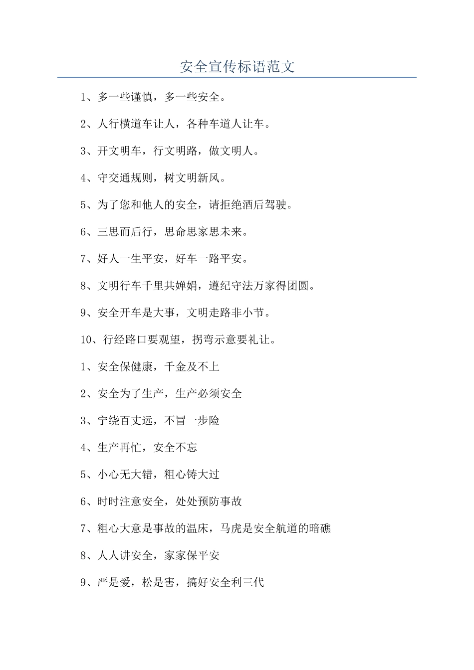 安全宣传标语范文_第1页