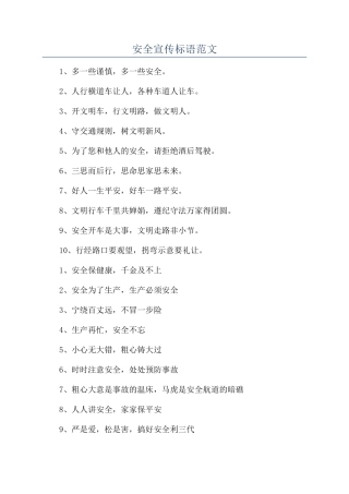 安全宣传标语范文