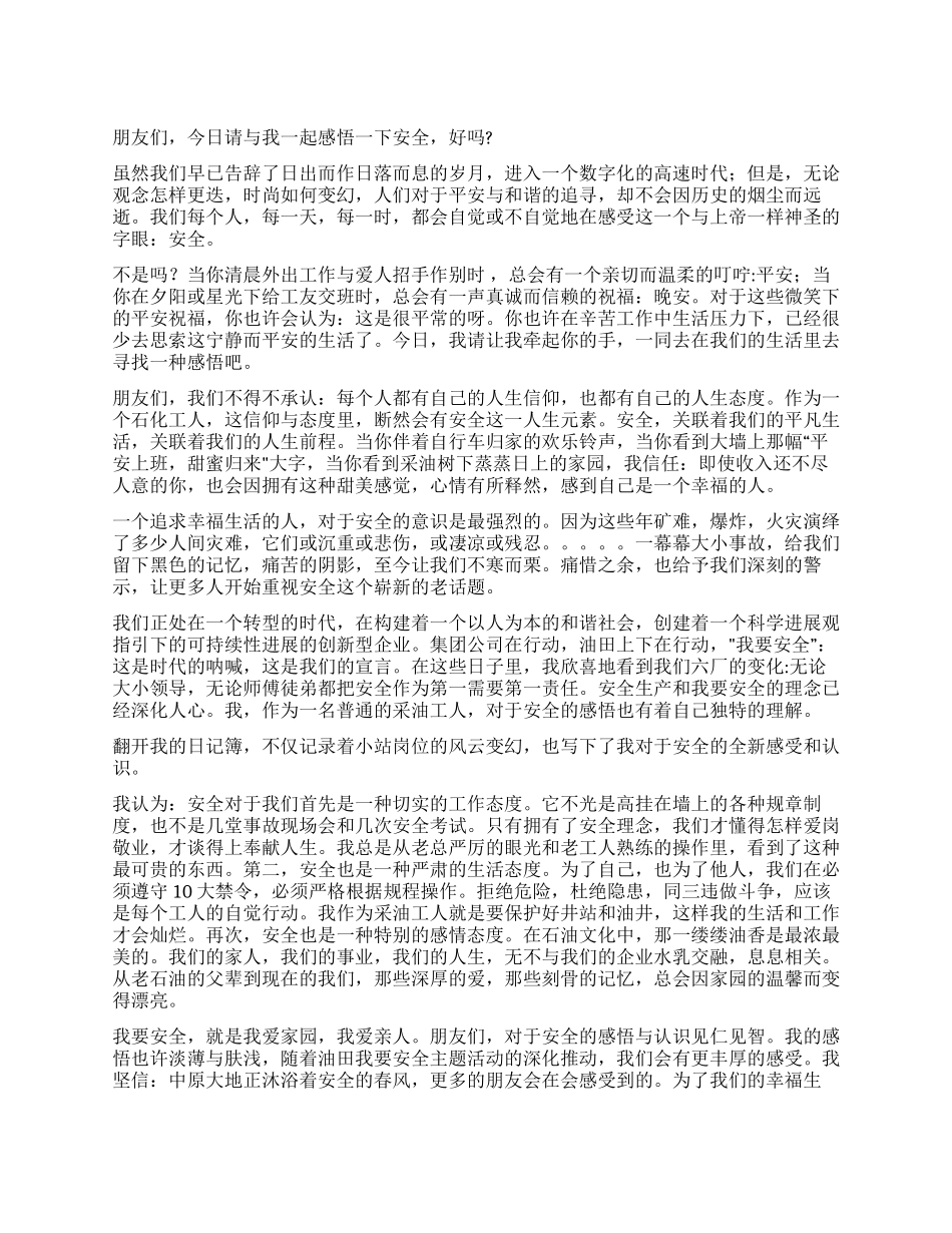 安全宣传演讲稿感悟安全_第1页