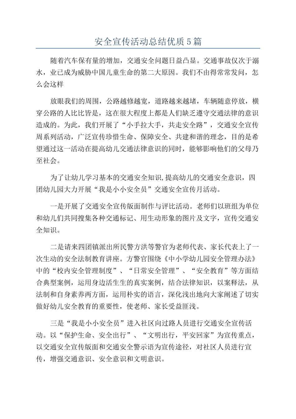 安全宣传活动总结优质5篇_第1页