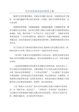 安全宣传活动总结优质5篇
