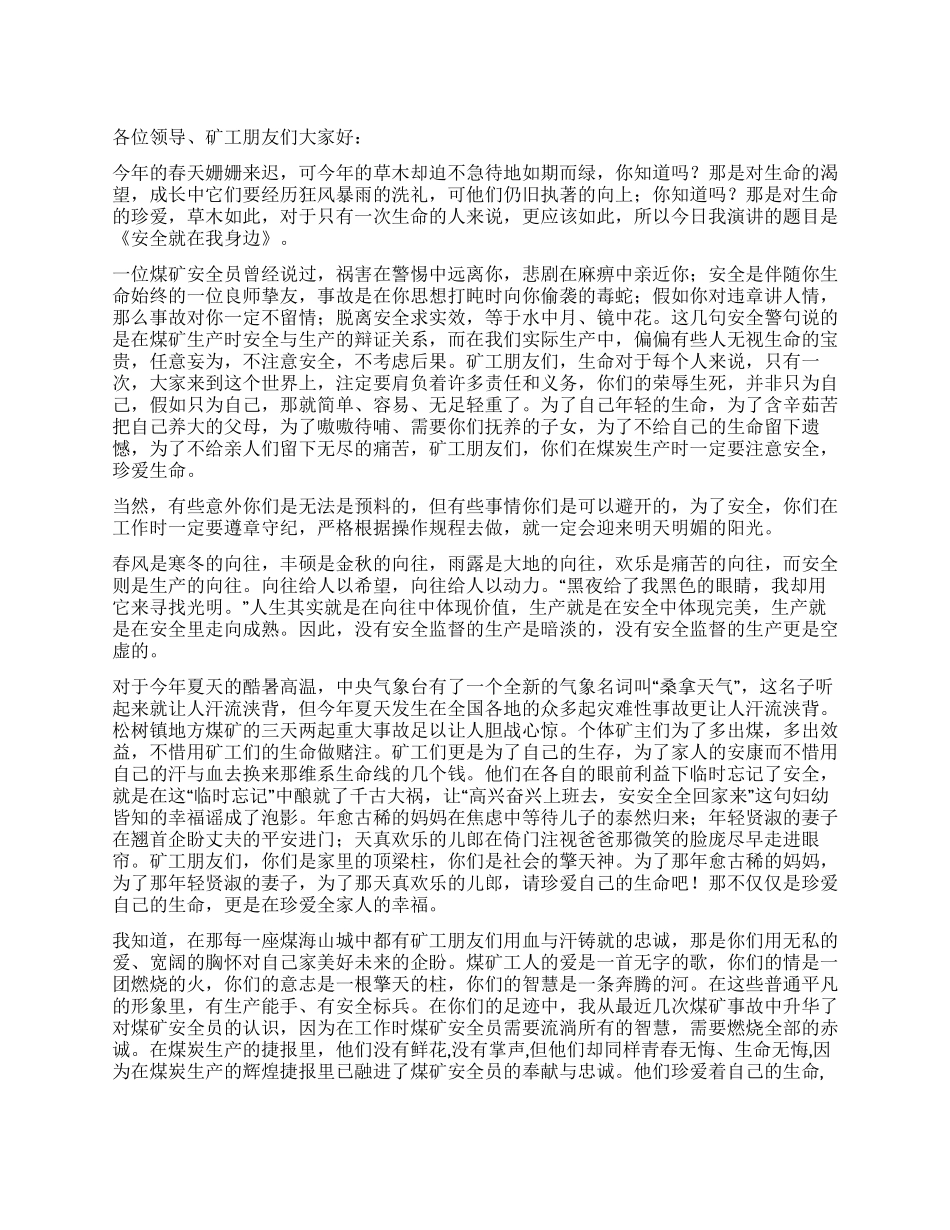 安全就在我身边(煤矿安全演讲稿)_第1页