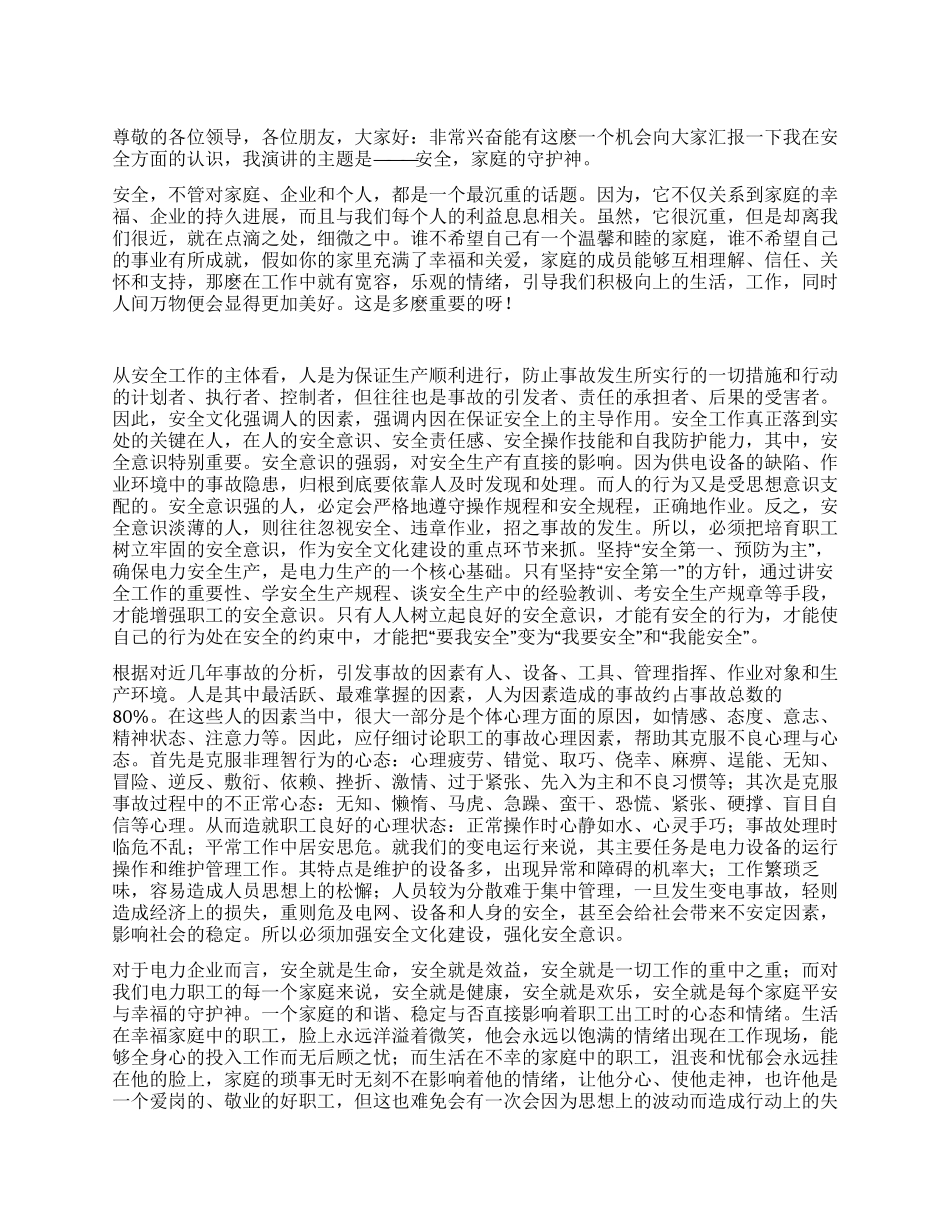 安全家庭的守护神_第1页