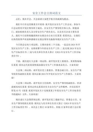 安全工作会主持词范文