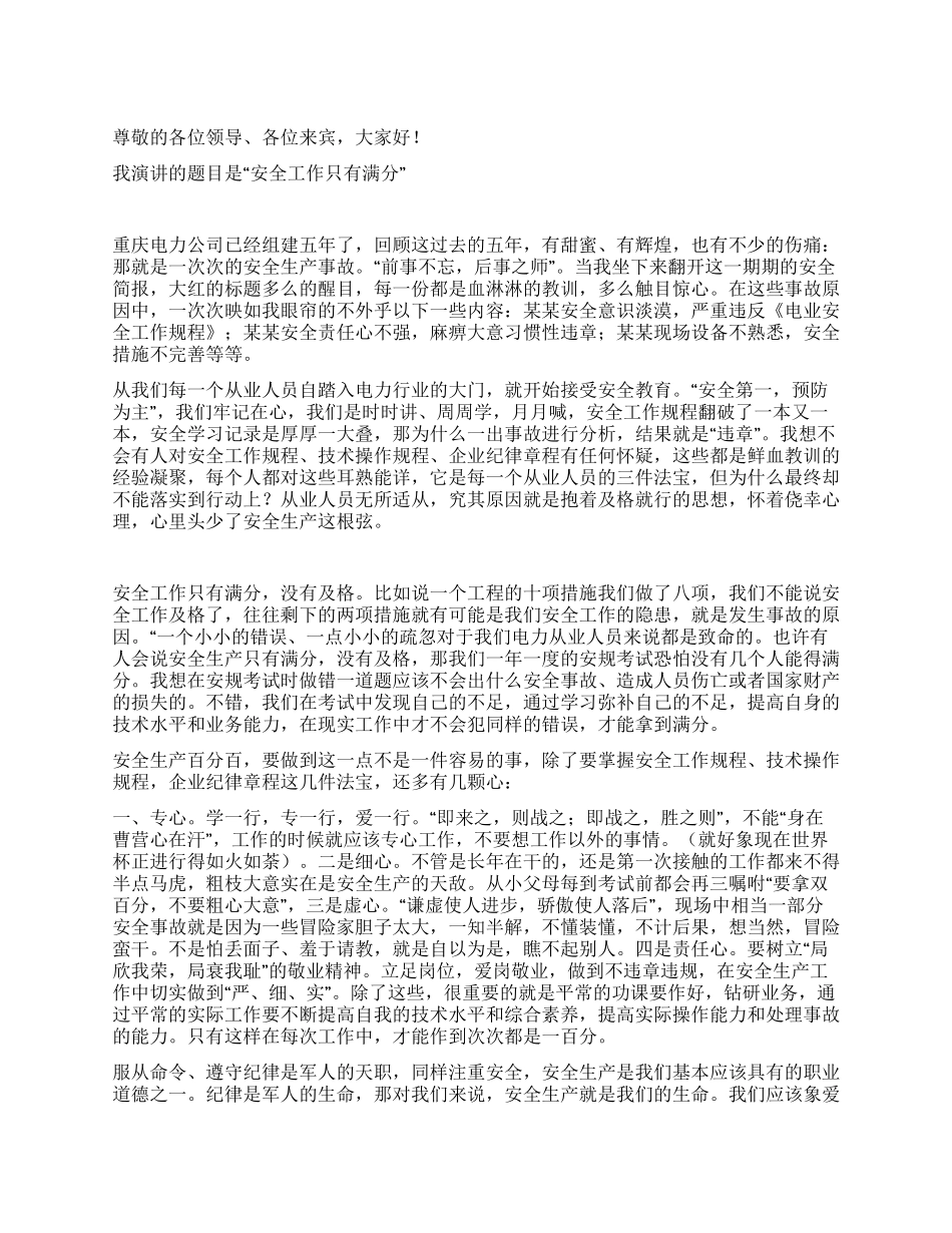 安全工作只有满分(安全生产演讲稿)_第1页