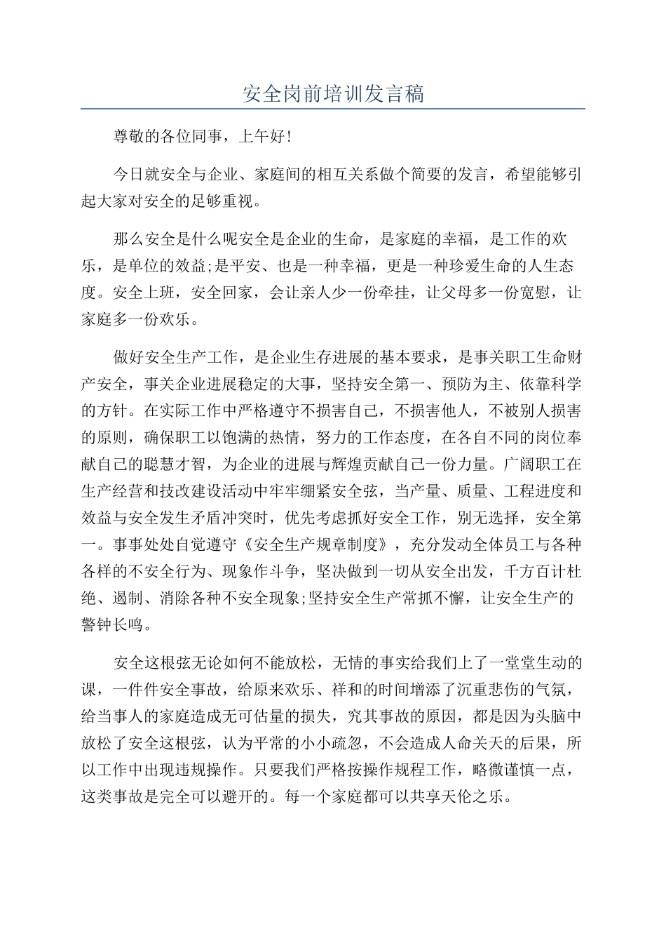 安全岗前培训发言稿_第1页