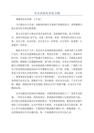 安全岗前培训发言稿