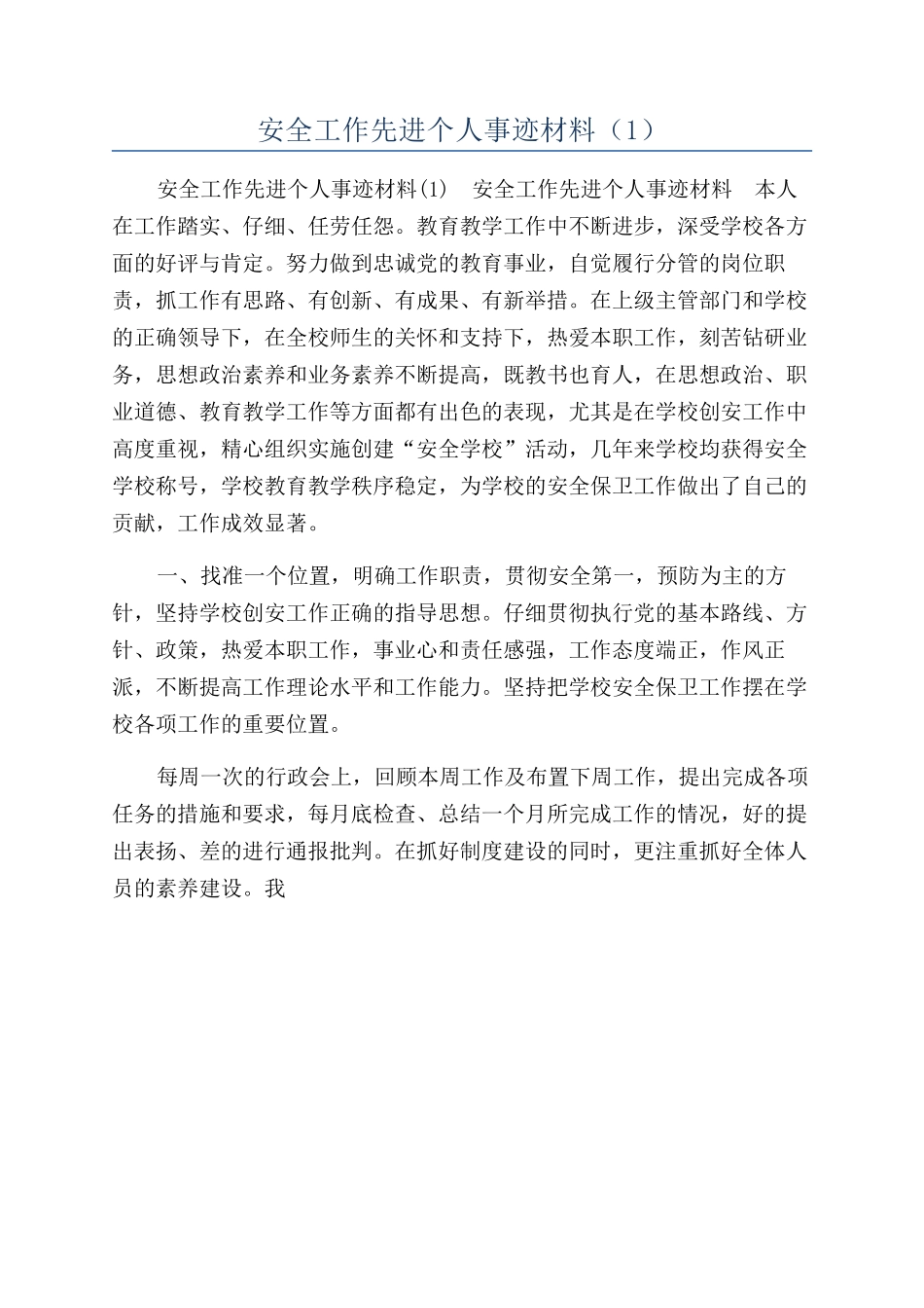 安全工作先进个人事迹材料（1）_第1页